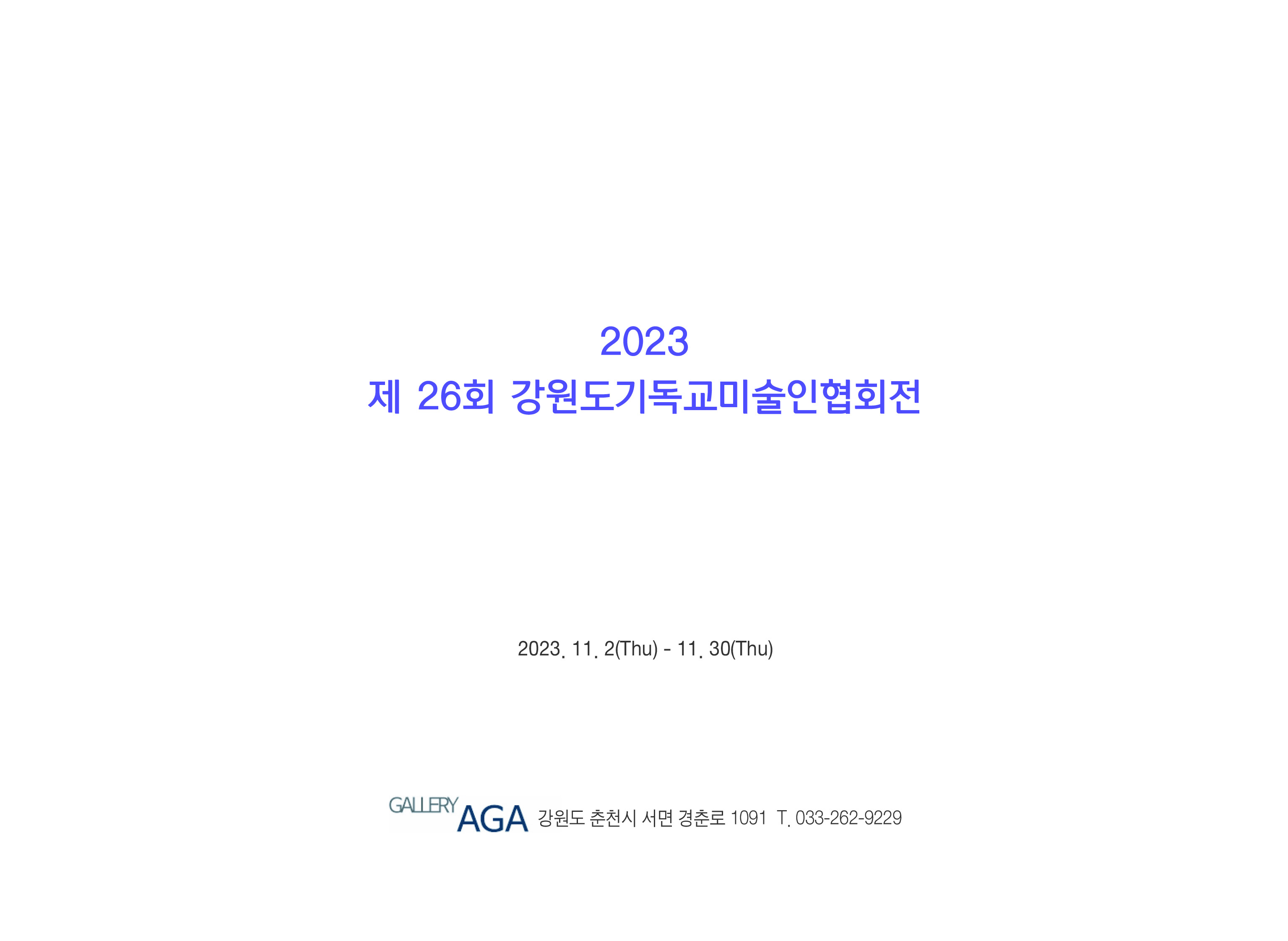 2023강원도기독교미술인협회전 도록3.jpg